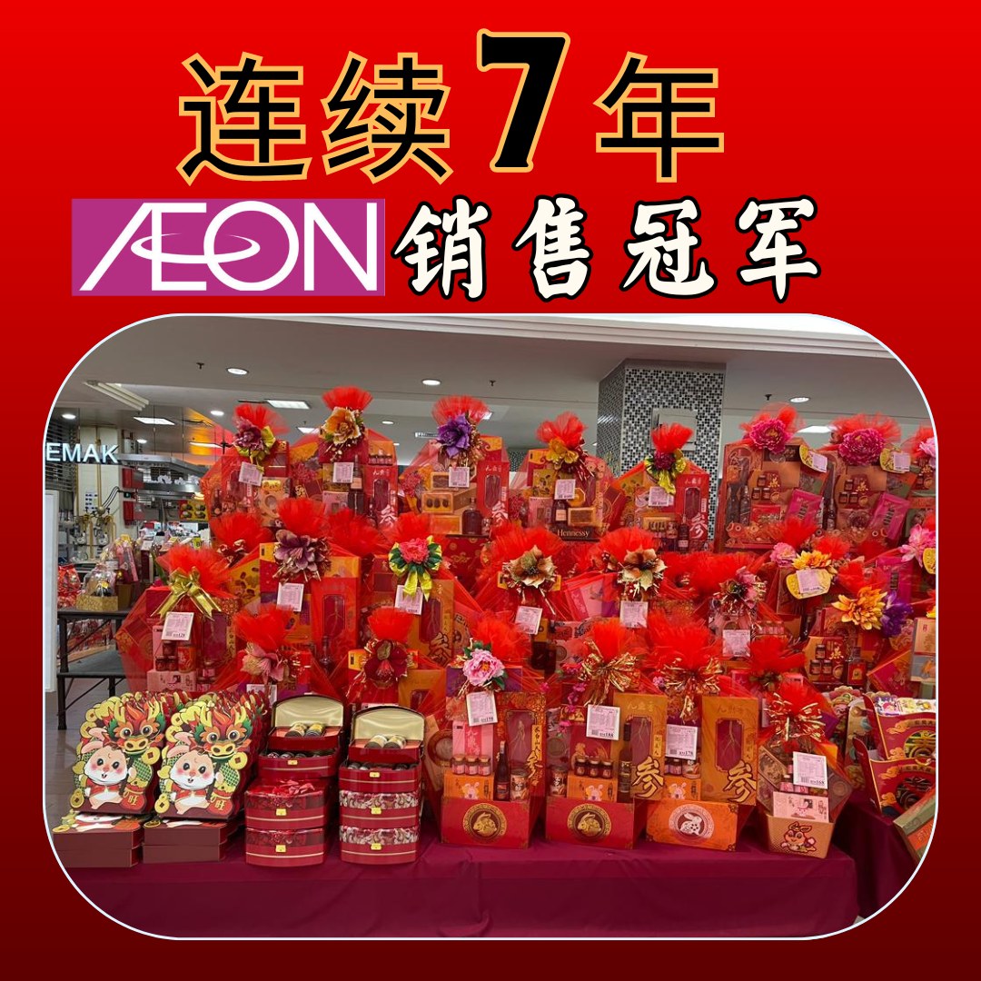 Discover the Best Chinese New Year Hamper Supplier: JDX Hamper Malaysia | AEON Mall 7 Consecutive Years Best Chinese New Year Hamper Supplier